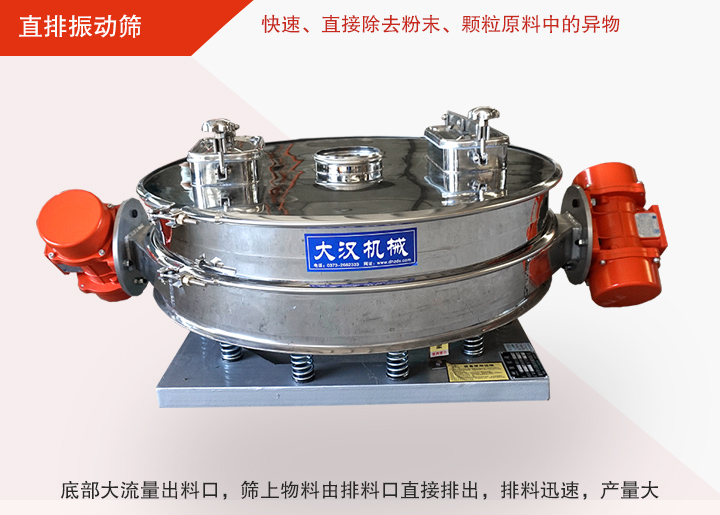 直排振動篩多用于面粉、淀粉、洗衣粉、金屬粉、添加劑、化工、非礦等行業(yè)的顆粒粉末的粗略篩分、精密篩分，產量大