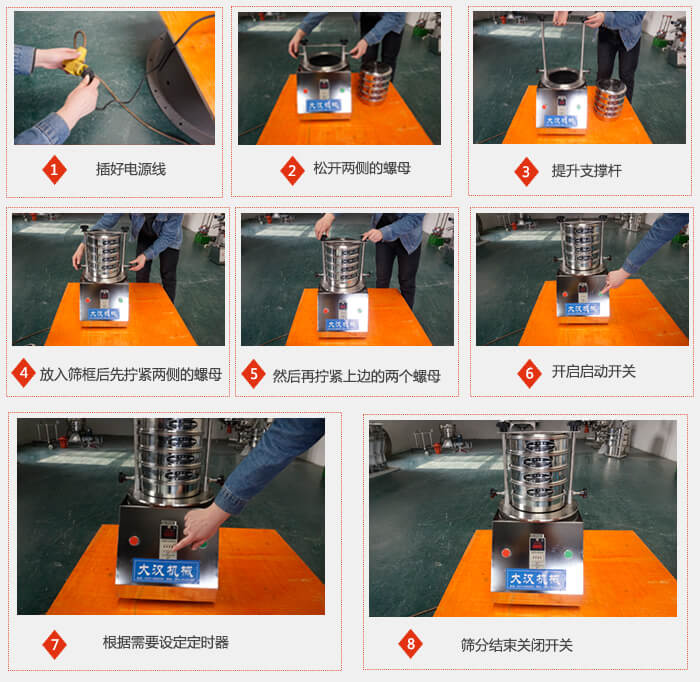 實驗室用試驗篩使用步驟：1，插好電源線2，松開兩側的螺母。3，提升支撐桿4，放入篩框后先擰緊兩側的螺母。5，然后在擰緊上邊的兩個螺母6，開啟動開關7，根據需要定時器8，篩分結束關閉開關。
