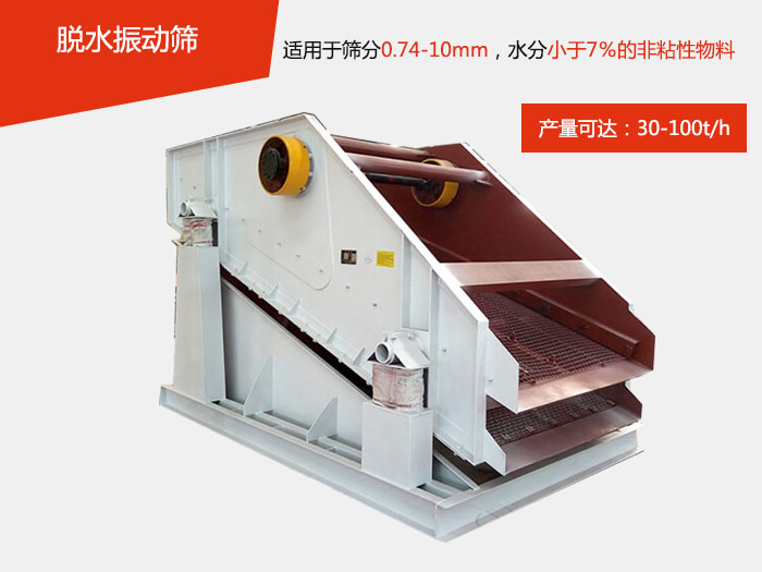 脫水振動篩主要針對物料的固液分離，將物料快速的與液體分開實現(xiàn)固液分離的篩分目的。