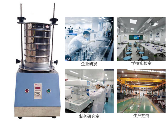 試驗篩適用行業：化工，實驗室，礦場，塑料，藥品等。