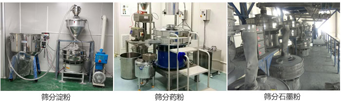 超聲波振動(dòng)篩篩分淀粉，藥粉，石墨粉等物料使用現(xiàn)場