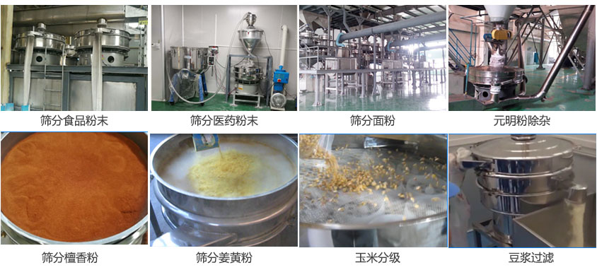粉末,醫藥粉末,面粉,元明粉除雜,檀香粉,姜黃粉,玉米分級,豆漿過濾等物料篩分現場。