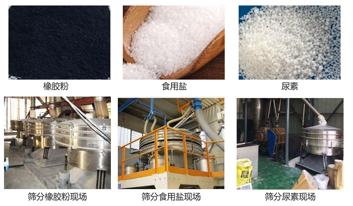 搖擺篩分機篩分橡膠粉，食用鹽，尿素等物料和使用現場圖片