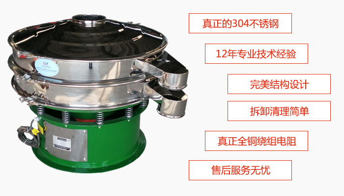 陶瓷粉振動篩特點：采用304不銹鋼材質，全銅繞組電機；拆卸清理簡單；12年專業技術經驗，售后服務無憂。