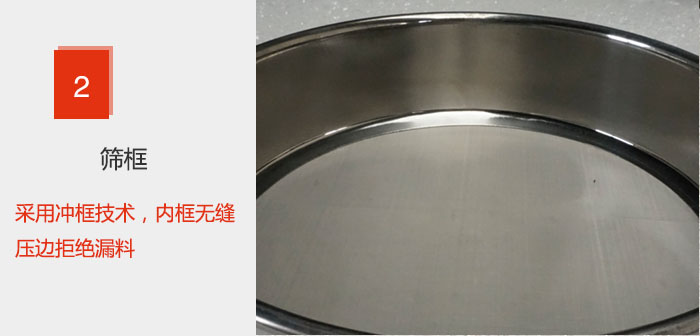 試驗篩框采用沖框技術，內框無縫壓邊拒絕漏料