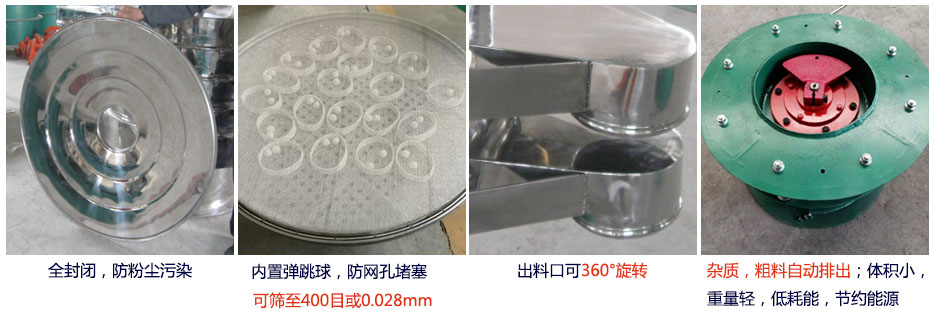 大型旋振篩特點：1，全封閉，放粉塵污染。雜質(zhì)，粗料自動排出可以連續(xù)作業(yè)。2，出料口360度旋轉(zhuǎn)獨特的網(wǎng)架設(shè)計篩網(wǎng)使用壽命長換網(wǎng)容易，清洗方便。3，內(nèi)置彈跳球，防止網(wǎng)孔堵塞。可篩至400目或0.028mm。4，雜質(zhì)，粗料自動排出，可以連續(xù)作業(yè)。體積小，重量輕，低耗能節(jié)約能源。