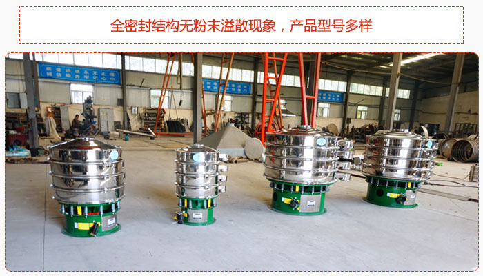 氧化鐵顆粒振動篩采用全密封結構無粉末溢散現(xiàn)象，產(chǎn)品型號多樣。