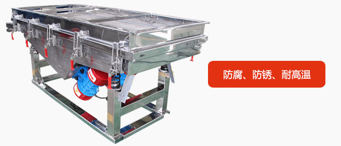 全不銹鋼直線振動篩具有防腐、防銹、耐高溫等優勢