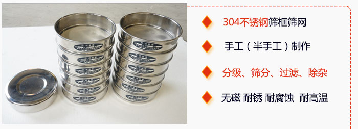 直徑75mm試驗篩有特點：304不銹鋼篩礦篩網(wǎng)，手工（半手工）制作。分級，篩分，過濾，去雜。無磁，耐銹，耐腐，耐高溫等。