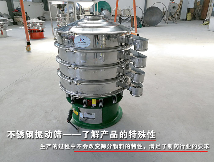 制藥行業振動篩