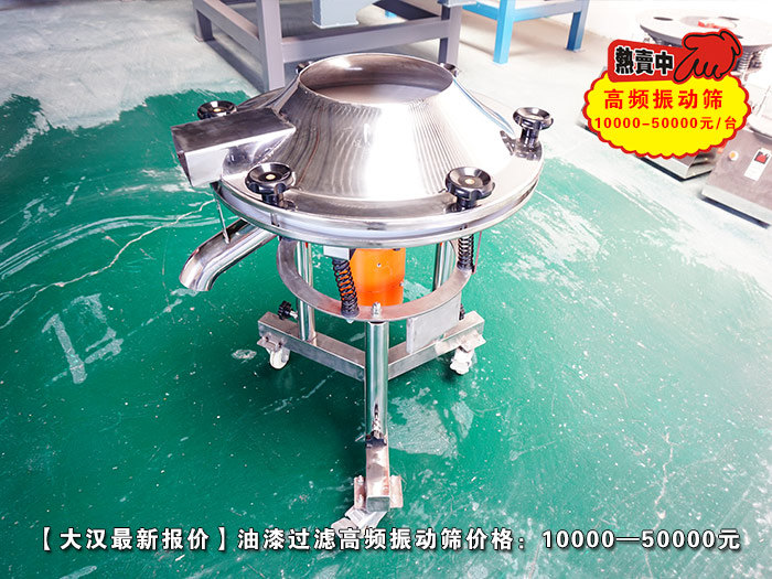 油漆過濾高頻振動篩