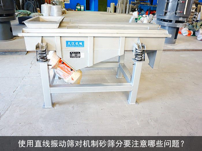 機制砂直線振動篩