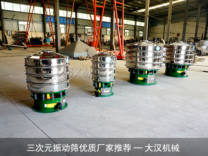 三次元振動篩