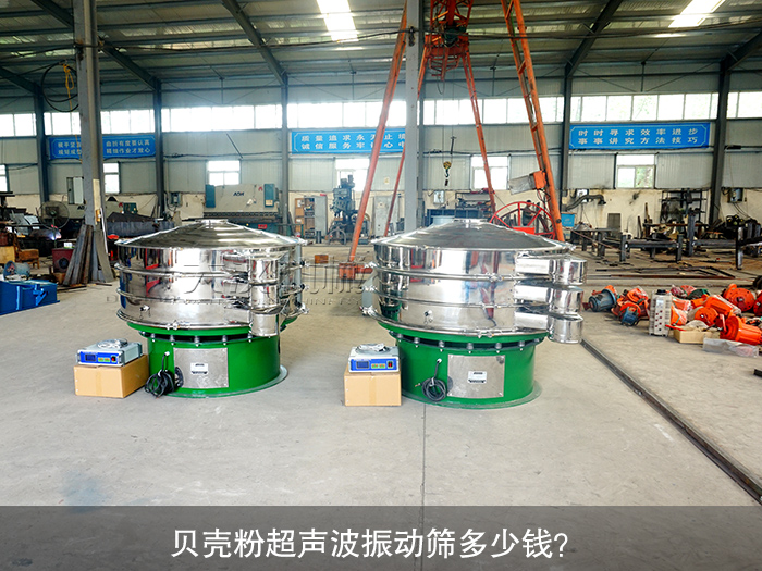 貝殼粉超聲波振動篩