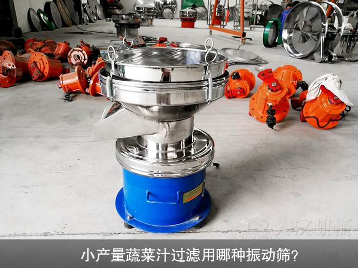 蔬菜汁小產(chǎn)量振動篩