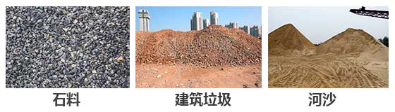 滾筒篩分機主要針對：石料，建筑垃圾，河沙等物料。