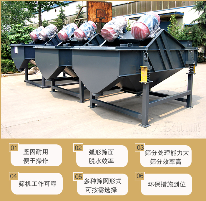 礦用直線振動篩主要特點：1，堅固耐用便于操作2，弧形篩面，脫水效率。3，篩分處理能力大篩分效率高。4，篩機工作可靠。5，多種篩網形式可按需選擇。