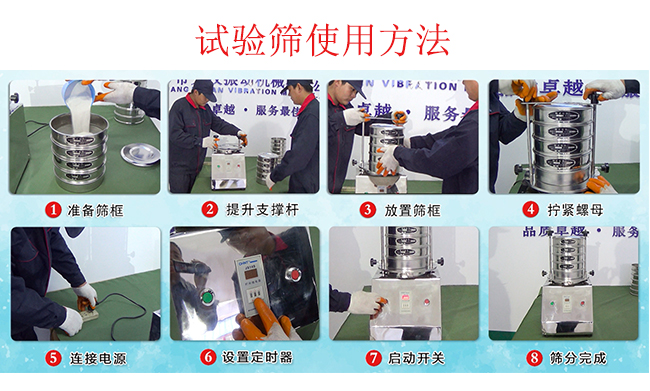 試驗篩使用方法：1，插好電源。2，松開兩側的螺母3，提升支撐桿。4，放入篩框后先擰緊兩側的螺母。5，然后再擰緊上邊的兩個螺母6.開啟啟動開關。7，根據需要設定時器。8，篩分結束關閉開關。