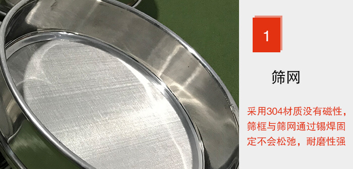Φ300試驗篩框的篩網整體材質使用優質304堅固耐用，沒有磁性，篩網與篩框通過錫焊固定不會松弛加強篩網強度，耐磨性強，加長使用壽命。